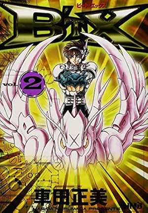 B'TX ビートエックス 1 (ホーム社漫画文庫) | 車田 正美 |本 | 通販